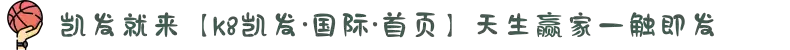 凯发就来【k8凯发·国际·首页】天生赢家一触即发